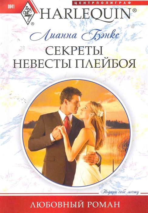 

Секреты невесты плейбоя