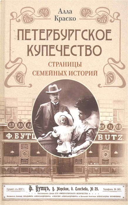 

Петербургское купечество Страницы семейных историй