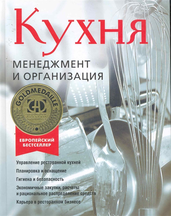 

Кухня Менеджмент и организация
