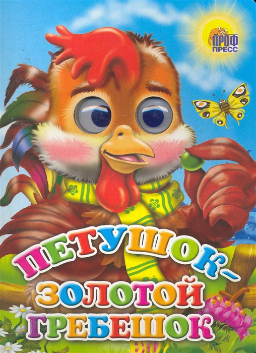 

Петушок - золотой гребешок