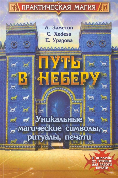 

Путь в Неберу Уникальные магические символы