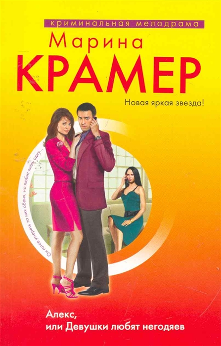 

Алекс или Девушки любят негодяев