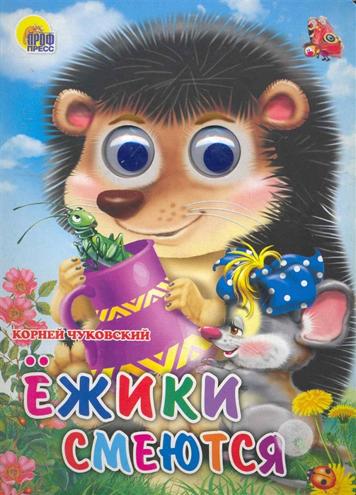 

Ежики смеются