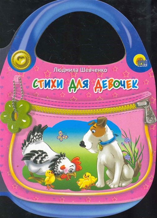 

Стихи для девочек