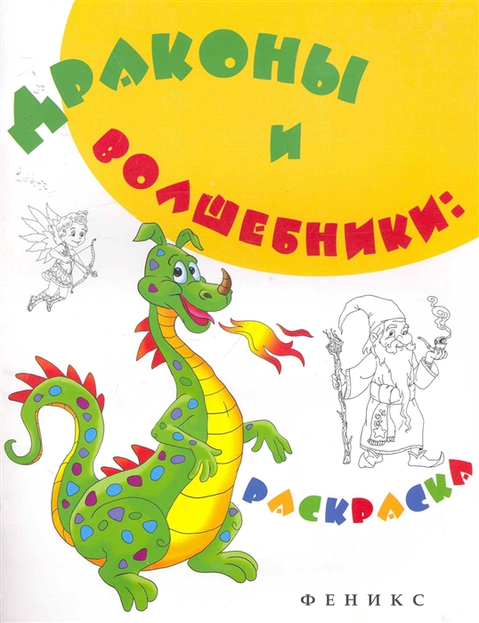 

Р Драконы и волшебники