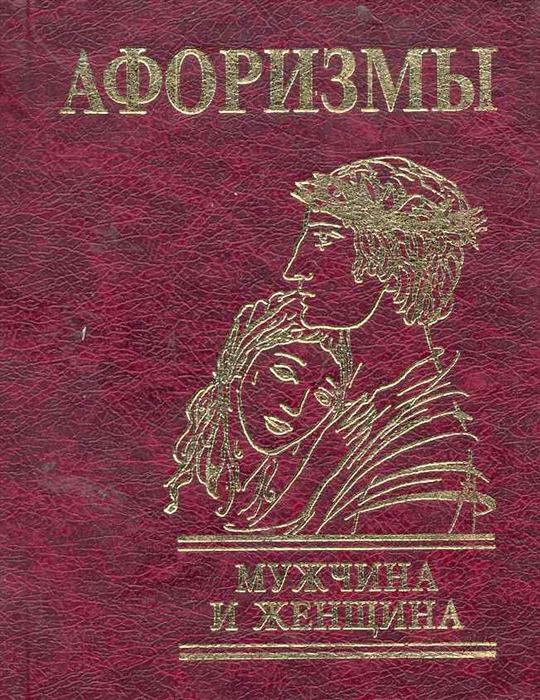 

Афоризмы Мужчина и женщина