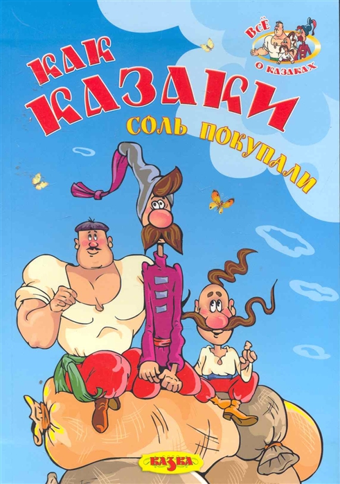 

Как казаки соль покупали