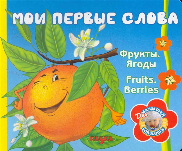 

Мои первые слова Фрукты Ягоды
