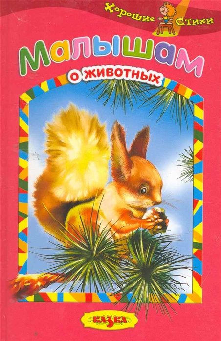 

Малышам о животных