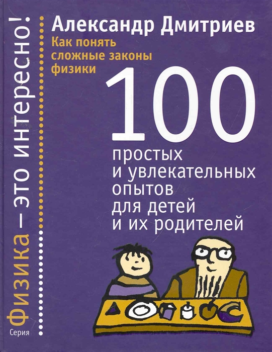 

Как понять сложные законы физики 100 простых и увлек опытов