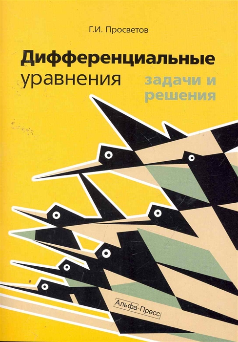 

Дифференциальные уравнения Задачи и решения