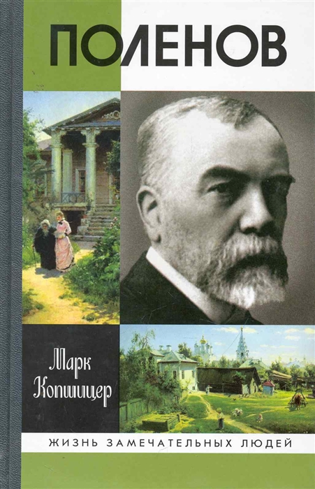 

Поленов