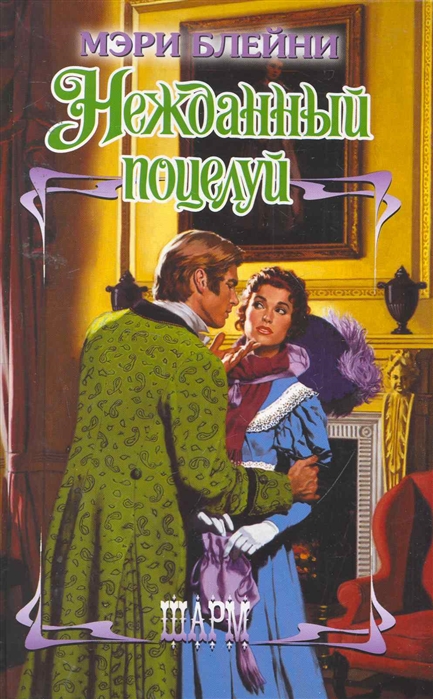 

Нежданный поцелуй