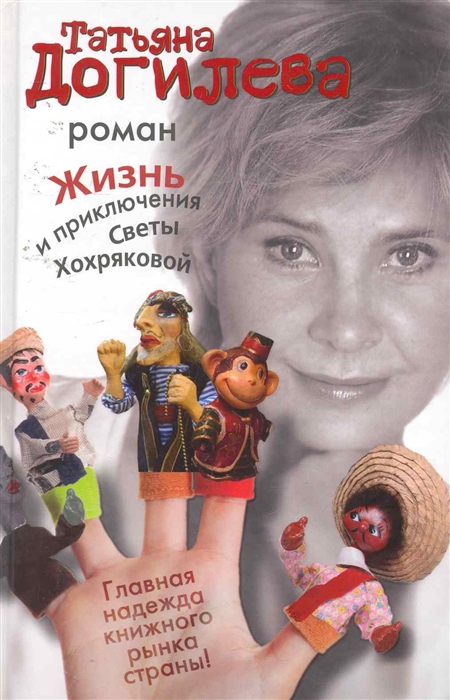 

Жизнь и приключения Светы Хохряковой