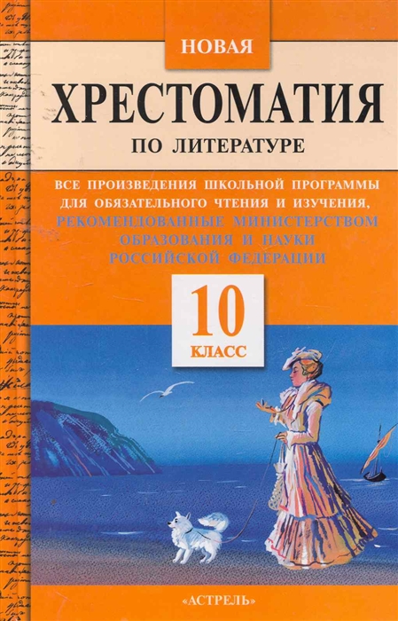 

Новая хрестоматия по литературе 10 кл