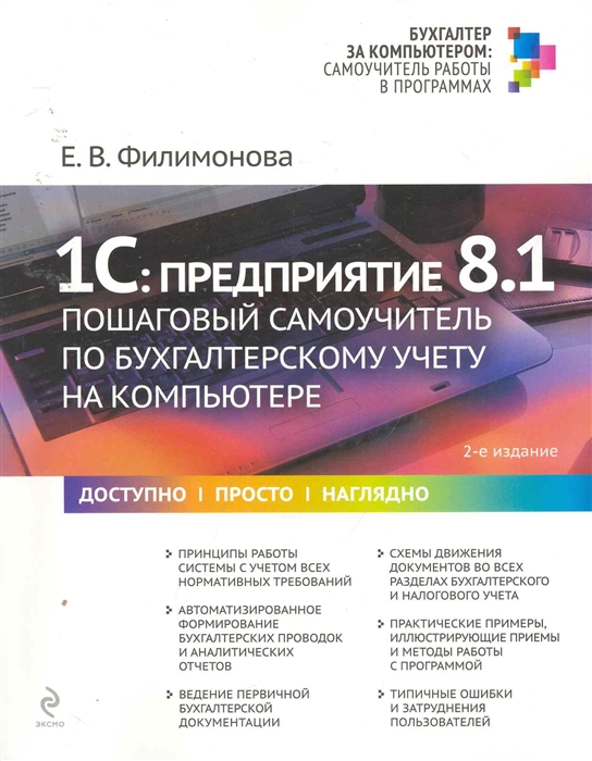 

1С Предприятие 8 1 Пошаговый самоучитель по бух уч на компьютере