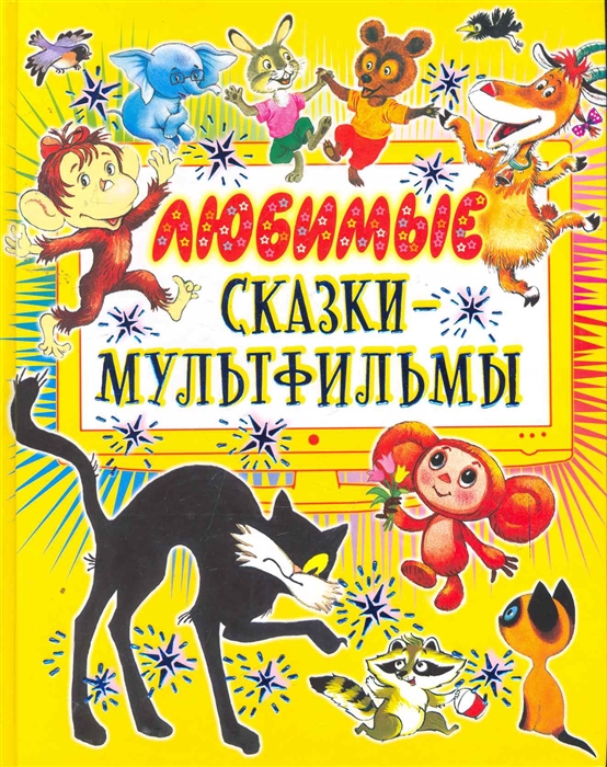 

Любимые сказки-мультфильмы
