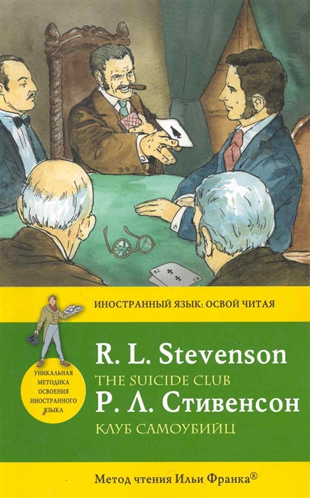

Клуб самоубийц