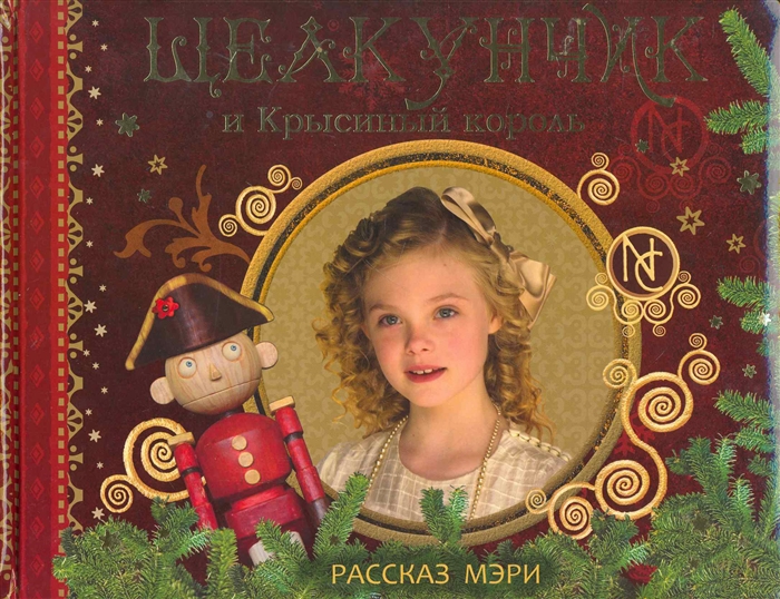 

Щелкунчик и Крысиный король Рассказ Мэри