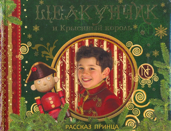 

Щелкунчик и Крысиный король Рассказ Принца