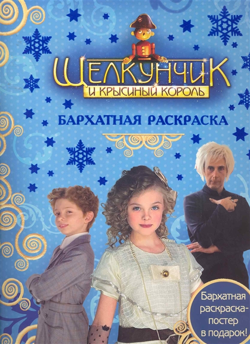 

Щелкунчик и Крысиный Король Бархатная раскр