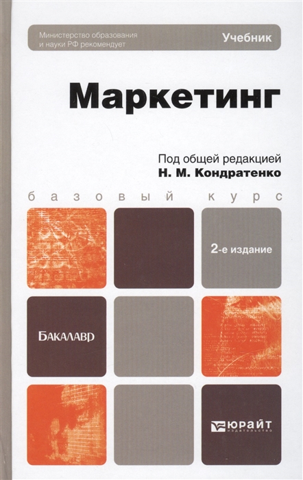 

Маркетинг Учебник