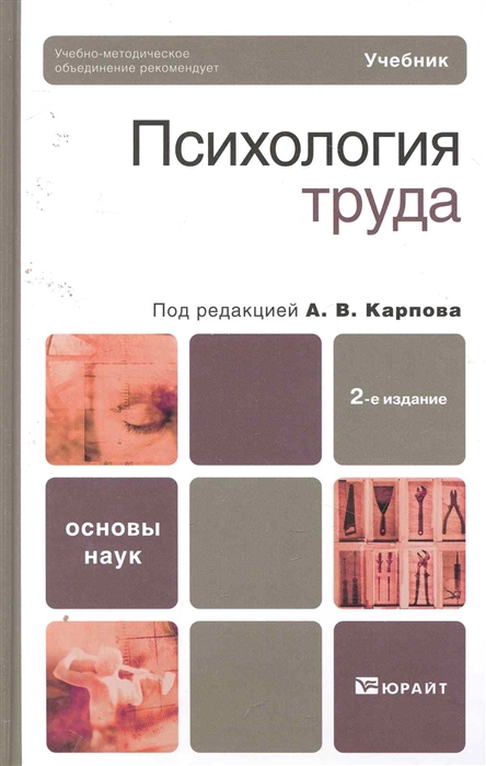 Ред психология. Психология труда под ред Карпова. Психология труда книга. Социальная психология труда. Психология труда Инженерная психология Дмитриева.