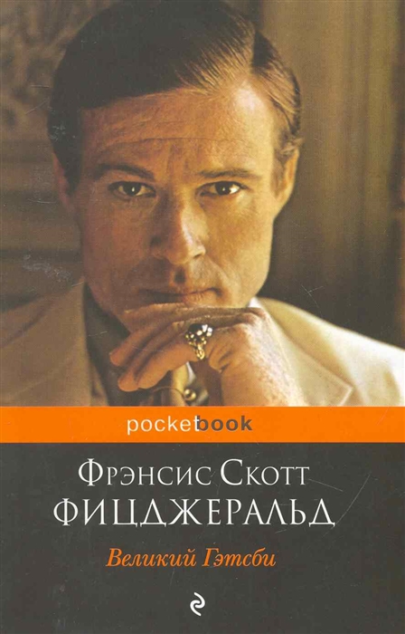 

Великий Гэтсби