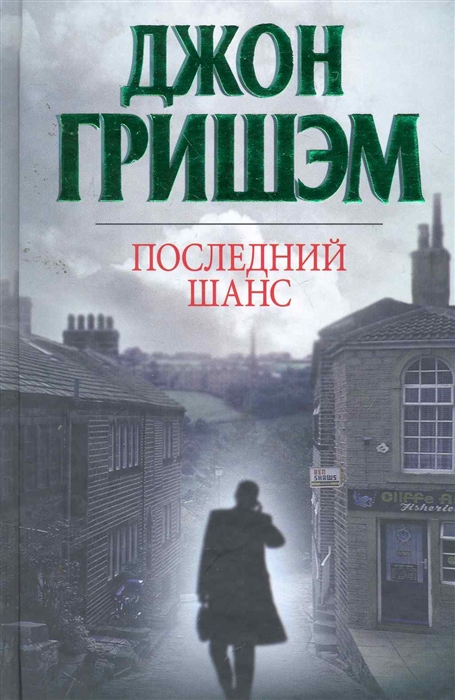 

Последний шанс