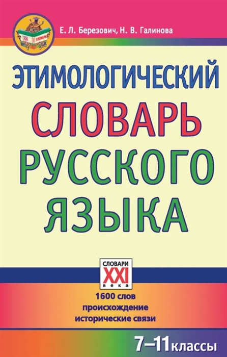 

Этимологический словарь рус яз