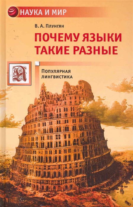 

Почему языки такие разные Популярная лингвистика