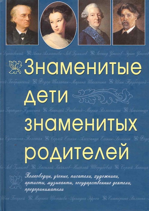 

Знаменитые дети знаменитых родителей