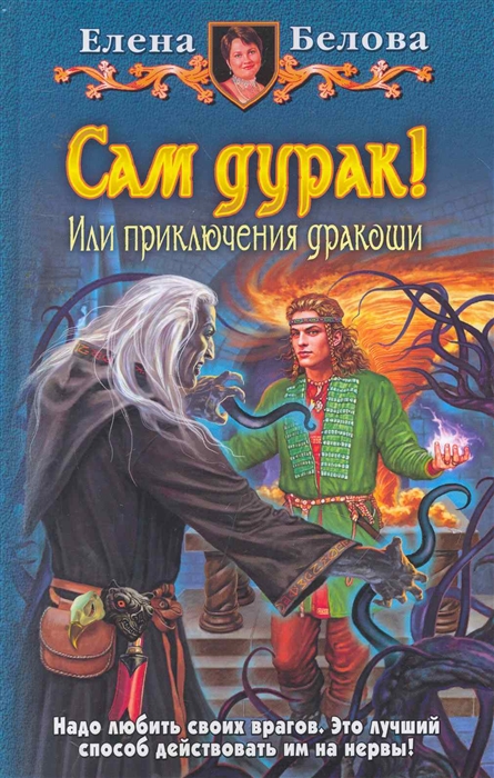 

Сам дурак или приключения Дракоши