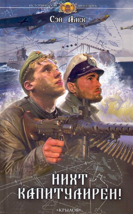 

Нихт капитулирен