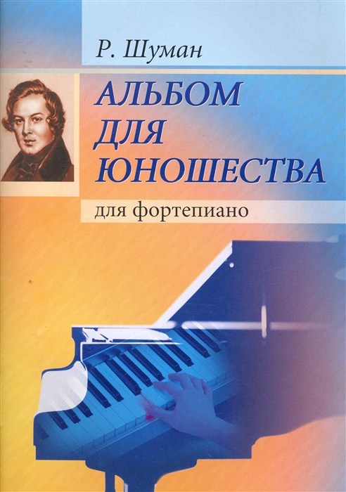 

Альбом для юношества Для фортепиано