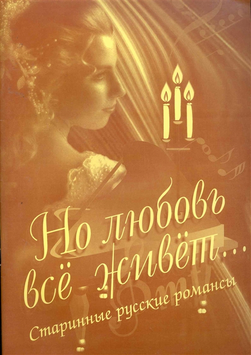 

Но любовь все живет Старинные рус романсы