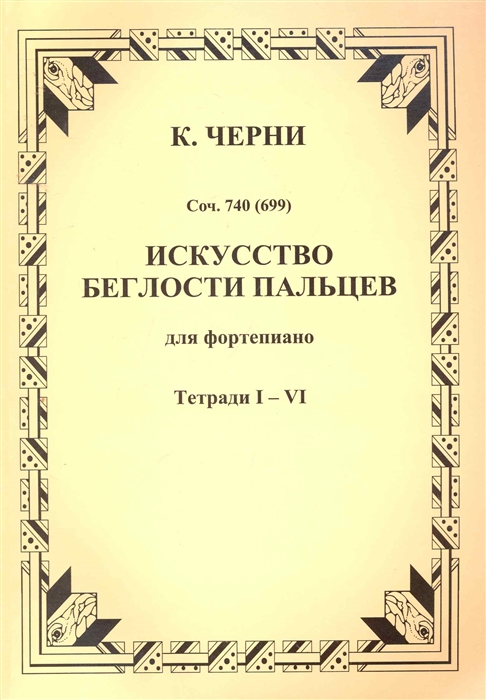 

Искусство беглости пальцев для фортепиано Соч 740