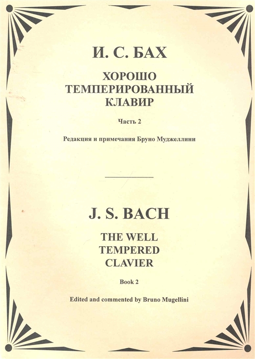 

Хорошо темперированный клавир Ч 2