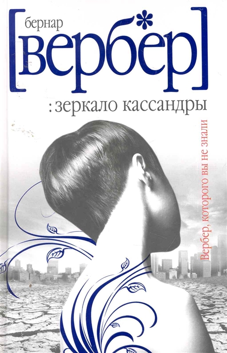 

Зеркало Кассандры