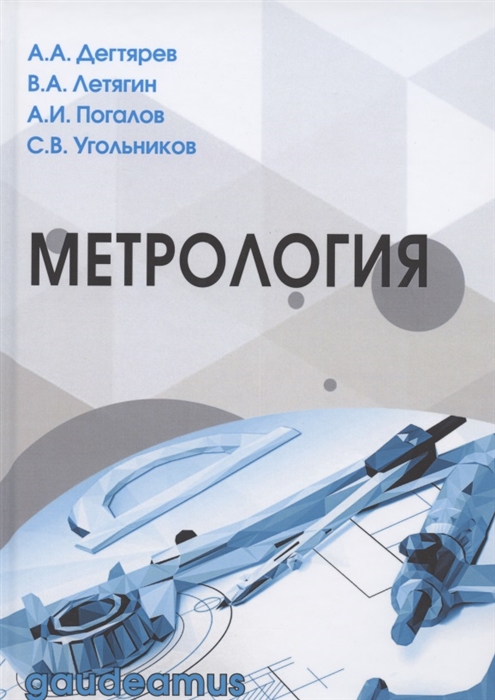 

Метрология Учеб пос