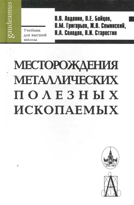 

Месторождения металлических полезных ископаемых