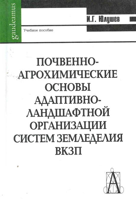 Почвенно-агрохим основы адапт -ландшафтной организации