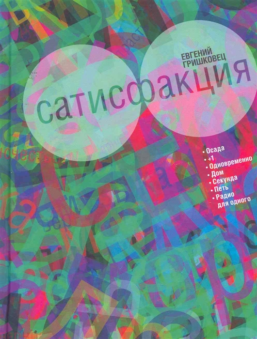 

Сатисфакция