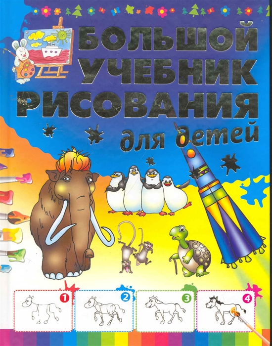 

Большой учебник рисования для детей