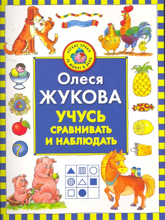 

Учусь сравнивать и наблюдать