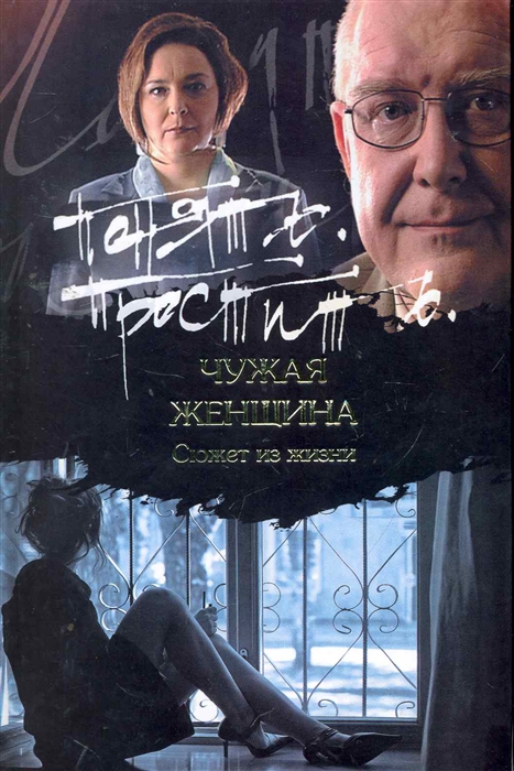 

Понять Простить Чужая женщина