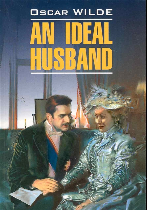 Уайльд О. - An ideal husband Идеальный муж