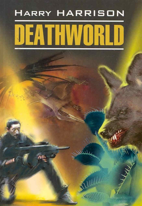 

Deathworld Неукротимая планета