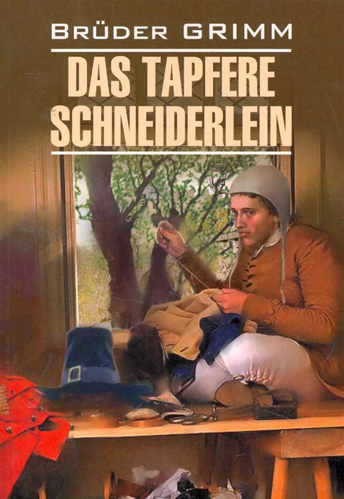 

Das tapfere schneiderlein Храбрый портняжка и другие сказки
