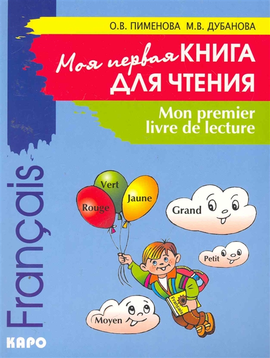 

Mon premier livre de lecture Моя первая книга для чтения